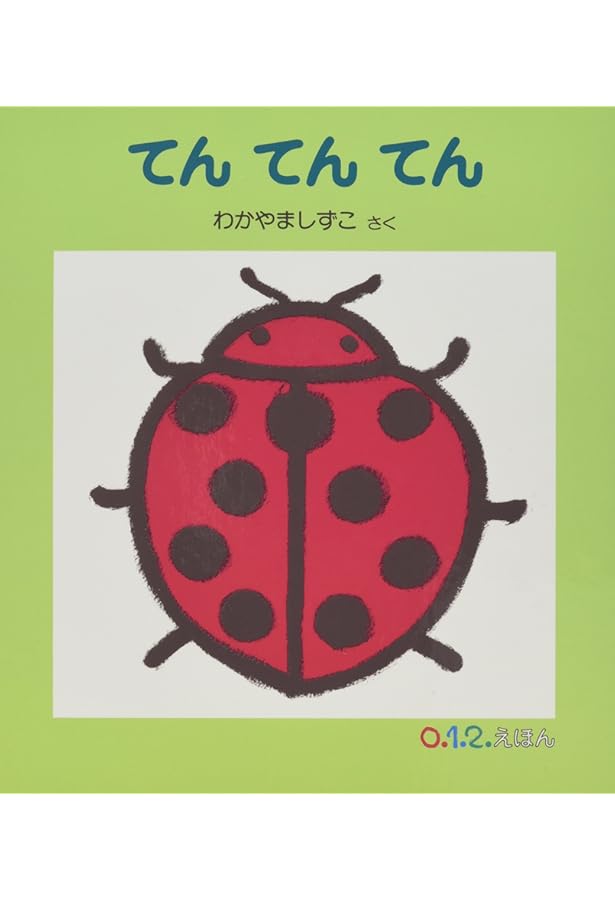 Amazon.co.jp: たんたん ぼうや (0.1.2.えほん) : かんざわ としこ